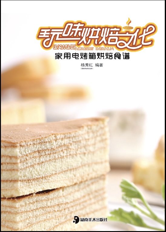 玩味烘焙文化：家用电烤箱烘焙食谱 杨秀红.jpg